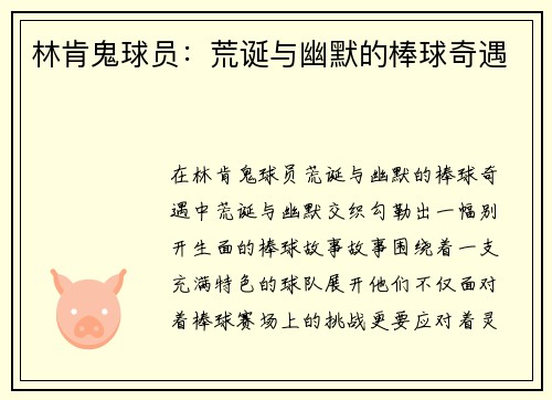 林肯鬼球员：荒诞与幽默的棒球奇遇