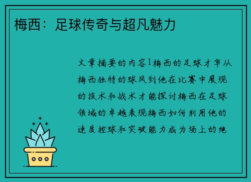 梅西：足球传奇与超凡魅力