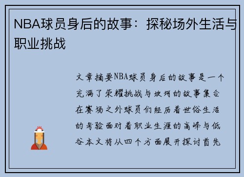 NBA球员身后的故事：探秘场外生活与职业挑战