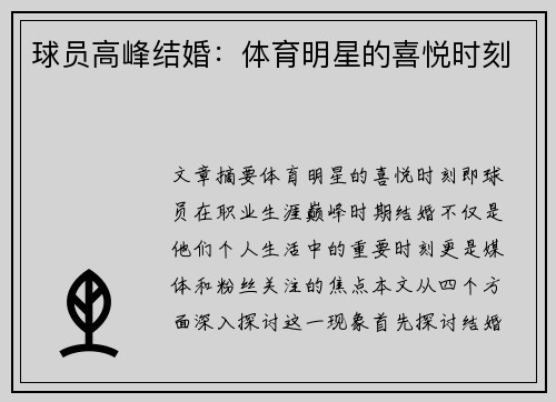 球员高峰结婚：体育明星的喜悦时刻