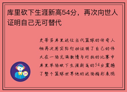 库里砍下生涯新高54分，再次向世人证明自己无可替代