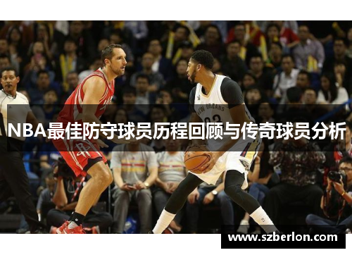 NBA最佳防守球员历程回顾与传奇球员分析