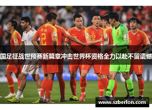 国足征战世预赛新篇章冲击世界杯资格全力以赴不留遗憾