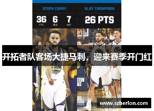 开拓者队客场大捷马刺，迎来赛季开门红