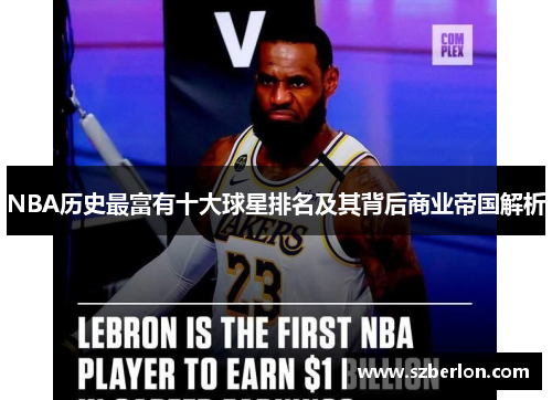 NBA历史最富有十大球星排名及其背后商业帝国解析