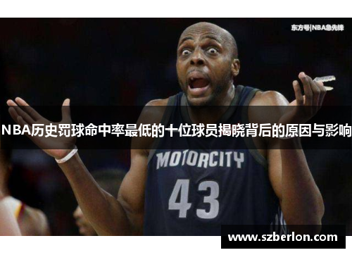 NBA历史罚球命中率最低的十位球员揭晓背后的原因与影响