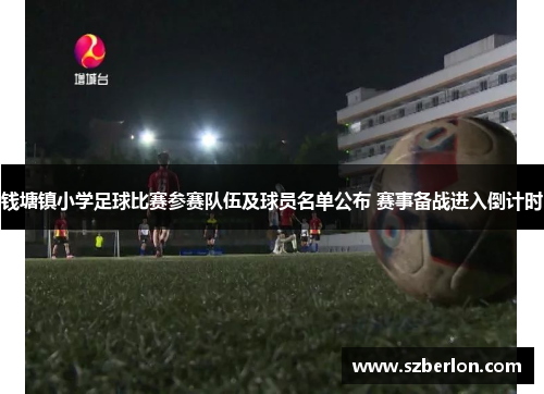 钱塘镇小学足球比赛参赛队伍及球员名单公布 赛事备战进入倒计时