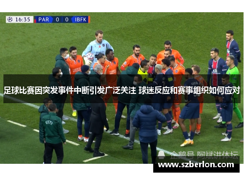 足球比赛因突发事件中断引发广泛关注 球迷反应和赛事组织如何应对
