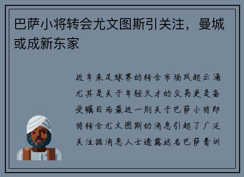 巴萨小将转会尤文图斯引关注，曼城或成新东家