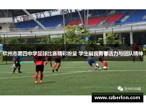 钦州市第四中学足球比赛精彩纷呈 学生展现青春活力与团队精神