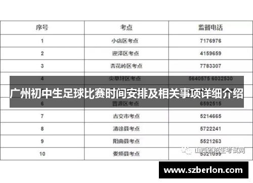 广州初中生足球比赛时间安排及相关事项详细介绍