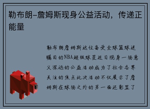 勒布朗-詹姆斯现身公益活动，传递正能量