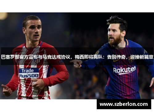 巴塞罗那官方宣布与马竞达成协议，梅西即将离队：告别传奇，迎接新篇章