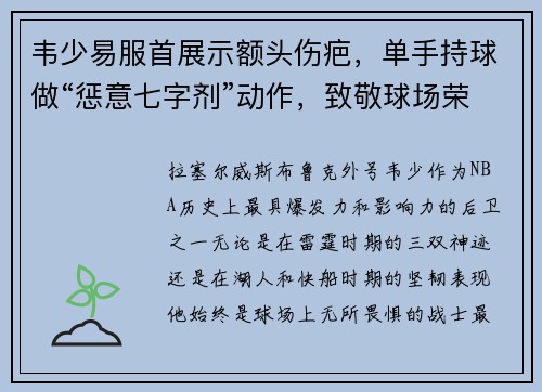 韦少易服首展示额头伤疤，单手持球做“惩意七字剂”动作，致敬球场荣耀！