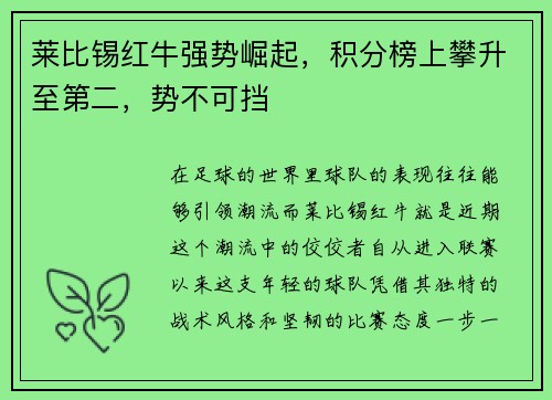 莱比锡红牛强势崛起，积分榜上攀升至第二，势不可挡