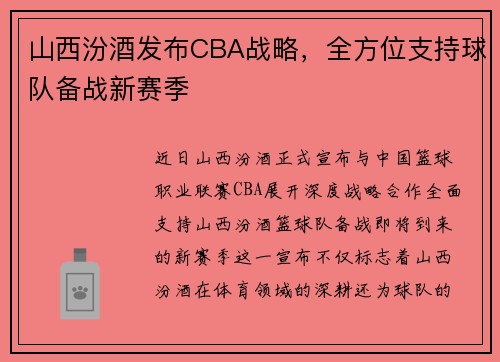 山西汾酒发布CBA战略，全方位支持球队备战新赛季
