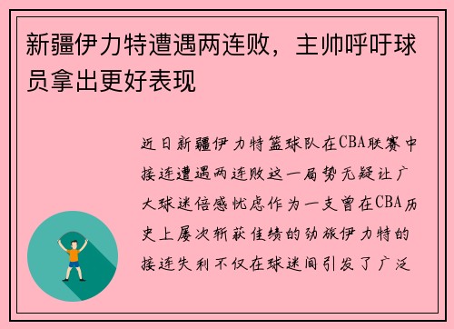 新疆伊力特遭遇两连败，主帅呼吁球员拿出更好表现