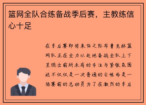 篮网全队合练备战季后赛，主教练信心十足