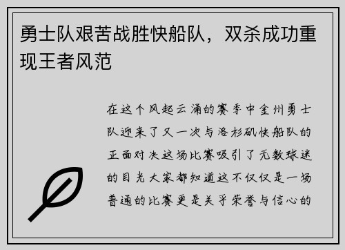 勇士队艰苦战胜快船队，双杀成功重现王者风范