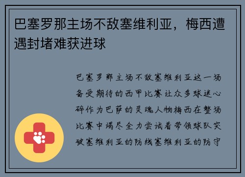 巴塞罗那主场不敌塞维利亚，梅西遭遇封堵难获进球