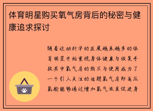 体育明星购买氧气房背后的秘密与健康追求探讨