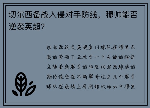 切尔西备战入侵对手防线，穆帅能否逆袭英超？