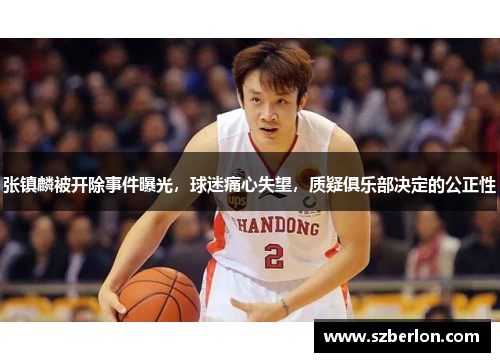 张镇麟被开除事件曝光，球迷痛心失望，质疑俱乐部决定的公正性