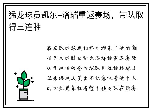 猛龙球员凯尔-洛瑞重返赛场，带队取得三连胜