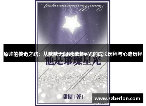 原帅的传奇之路：从默默无闻到璀璨星光的成长历程与心路历程