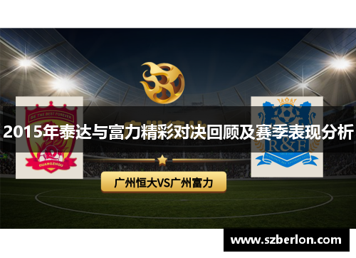 2015年泰达与富力精彩对决回顾及赛季表现分析