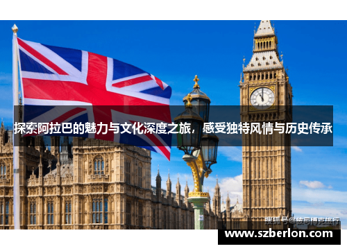 探索阿拉巴的魅力与文化深度之旅，感受独特风情与历史传承