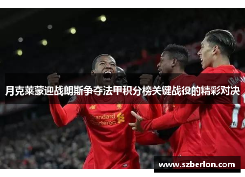 月克莱蒙迎战朗斯争夺法甲积分榜关键战役的精彩对决