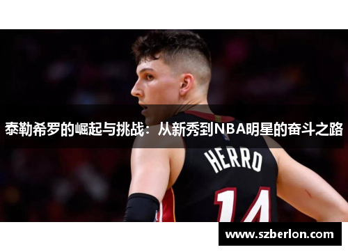 泰勒希罗的崛起与挑战：从新秀到NBA明星的奋斗之路