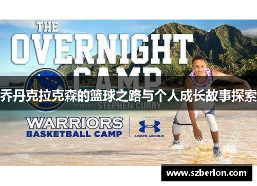 乔丹克拉克森的篮球之路与个人成长故事探索