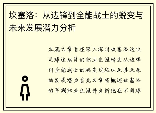 坎塞洛：从边锋到全能战士的蜕变与未来发展潜力分析