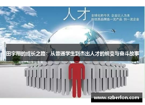 田宇翔的成长之路：从普通学生到杰出人才的蜕变与奋斗故事