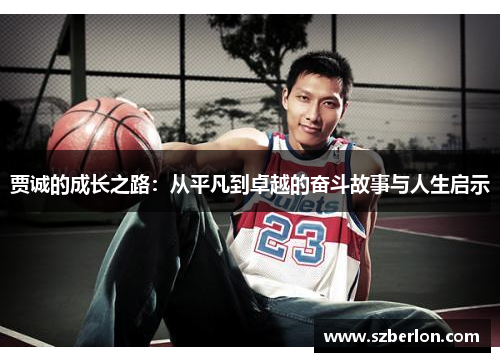 贾诚的成长之路：从平凡到卓越的奋斗故事与人生启示